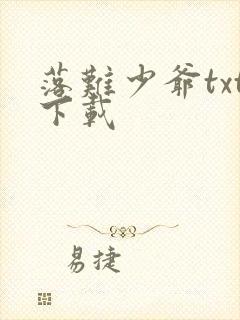 落难少爷txt下载