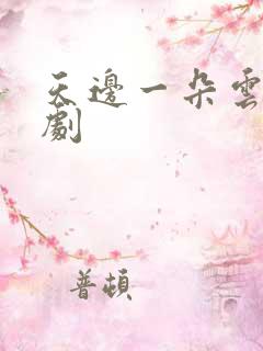 天边一朵云广播剧