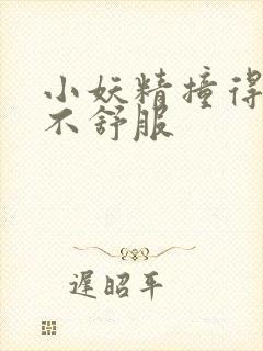 小妖精撞得你舒不舒服