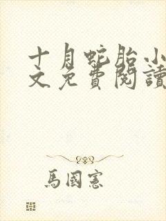 十月蛇胎小说全文免费阅读