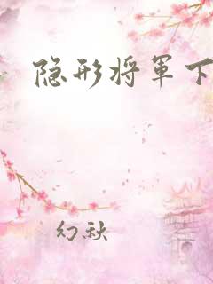 隐形将军下载