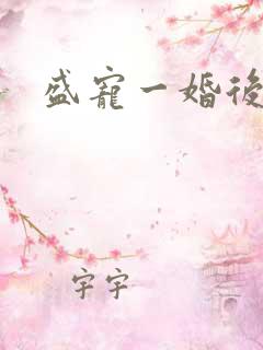 盛宠一婚后霸爱