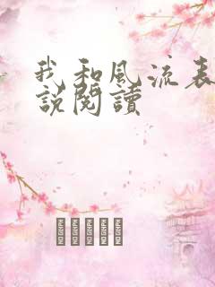 我和风流表嫂小说阅读