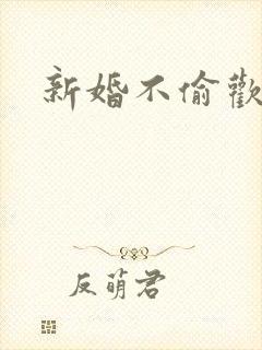新婚不偷欢