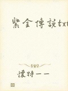 紫金传说txt