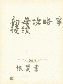 韵母攻略宁秋婉后续