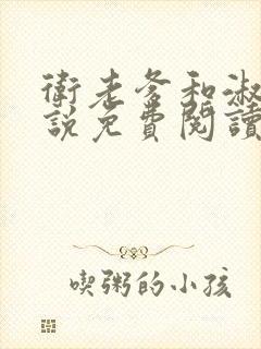 卫老爹和淑荣小说免费阅读全文