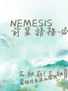 NEMESIS前辈请务必和我交往