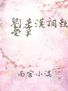 刘老汉调教校花受孕