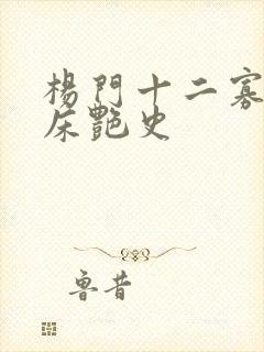 杨门十二寡妇肉床艳史