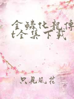 金鳞化龙传txt全集下载