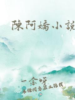 陈阿娇小说