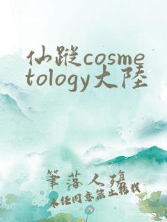 仙踪cosmetology大陆