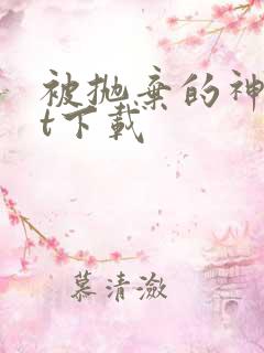 被抛弃的神txt下载