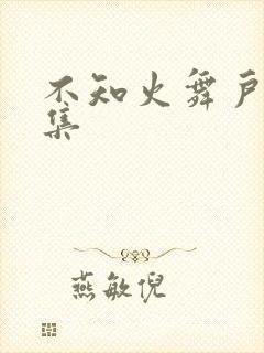 不知火舞户外全集