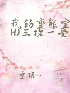 我的变态室友(H)三攻一受