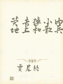 荧去掉小内趴在地上和散兵打扑克