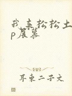 我来松松土pop展慕