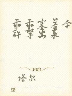 乖乖塞着今天不许拿出来