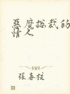 恶魔总裁的枕边情人