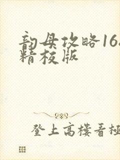 韵母攻略168精校版