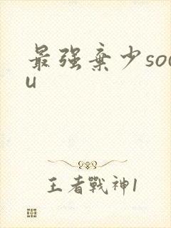 最强弃少sodu