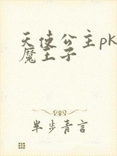 天使公主pk恶魔王子