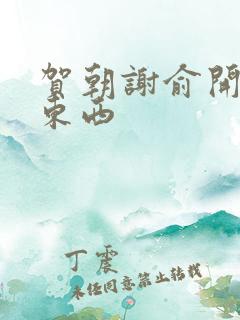 贺朝谢俞开车塞东西