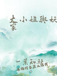 大小姐与妖怪管家