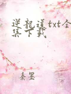 逆龙道txt全集下载