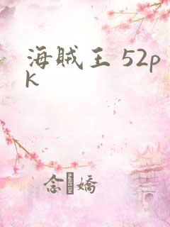 海贼王 52pk