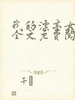 我的漂亮女房东全文免费阅读