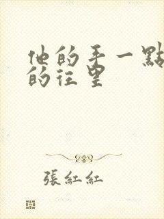 他的手一点一点的往里