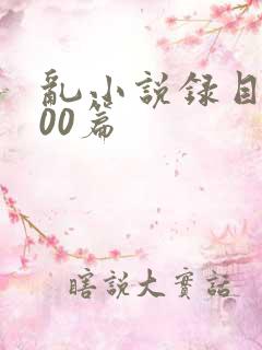 乱小说录目伦200篇