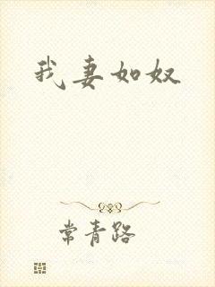 我妻如奴