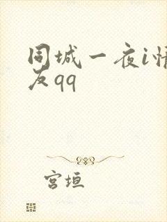 同城一夜i情交友qq