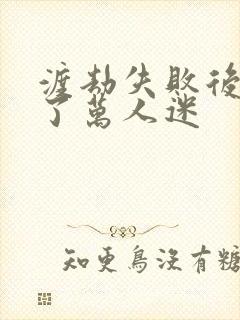 渡劫失败后我成了万人迷