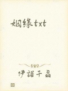姻缘txt