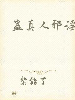 蛊真人邪淫魔尊