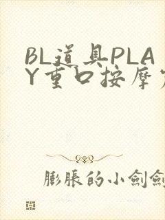 BL道具PLAY重口按摩震动