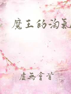 魔王的淘气老婆