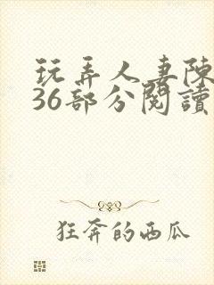 玩弄人妻陈静第36部分阅读