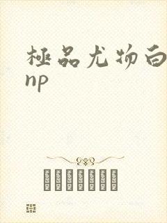 极品尤物白柔柔np