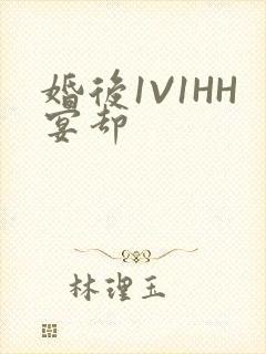 婚后1V1HH宴却