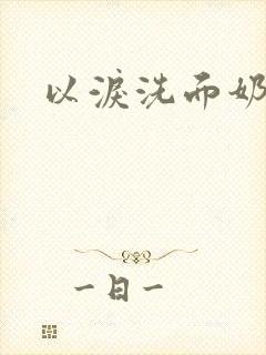 以泪洗面奶