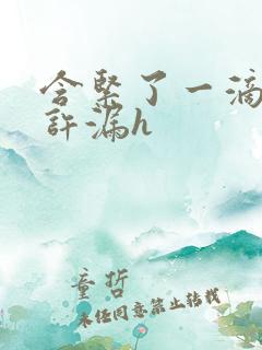 含紧了一滴都不许漏h