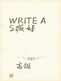 WRITE AS撅好