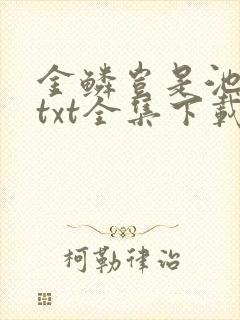 金鳞岂是池中物txt全集下载