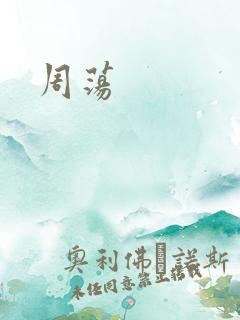 周荡