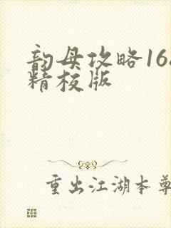 韵母攻略168精校版